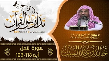 شرح كتاب المصباح المنير لشيخ خالد السبت الآية 118- 123 سورة  النحل