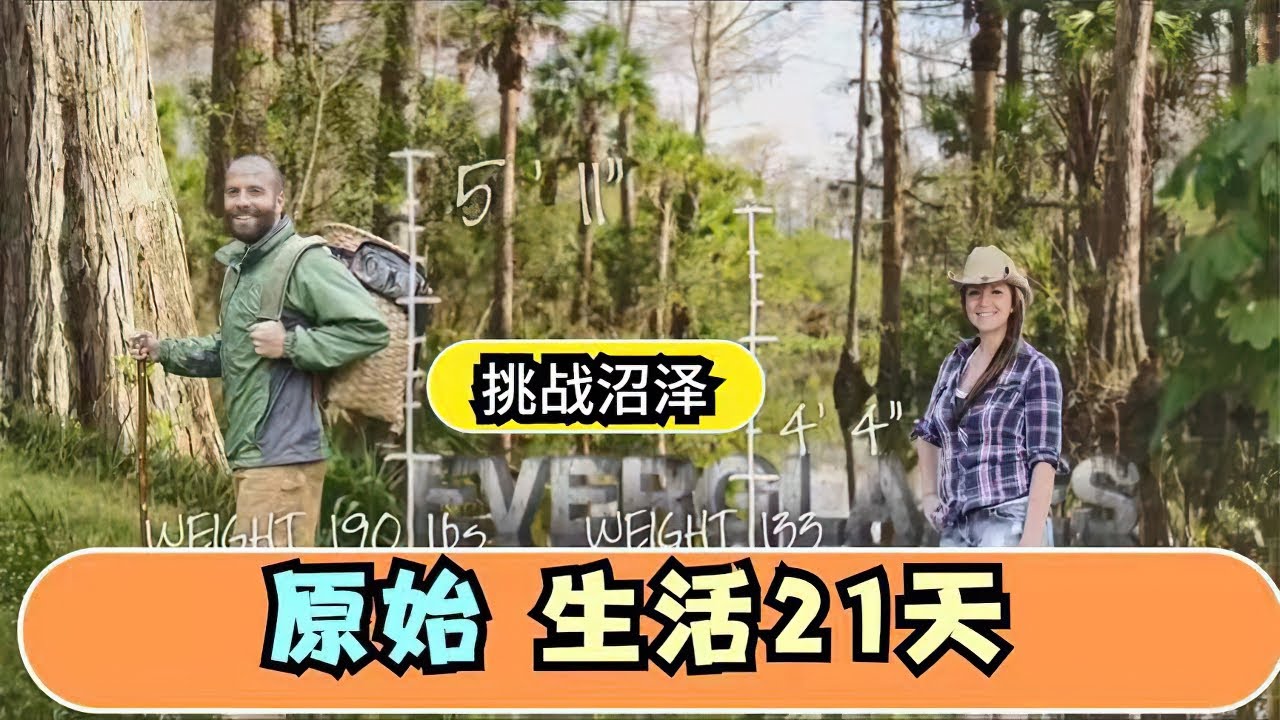 原始生活21天 挑战沼泽 选手捕抓鳄鱼 Youtube