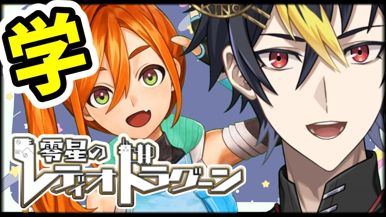 参加者様大募集中⚡️キャラの理解度を深めていこう🪐『レディオドラグーン対抗戦』【#ゼロドラ #零星のレディオドラグーン #PR】