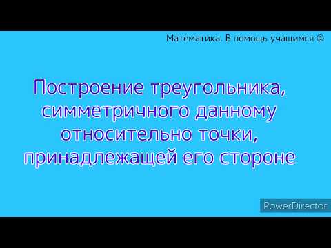 Построение треугольника, симметричного данному относительно точки, принадлежащей его стороне