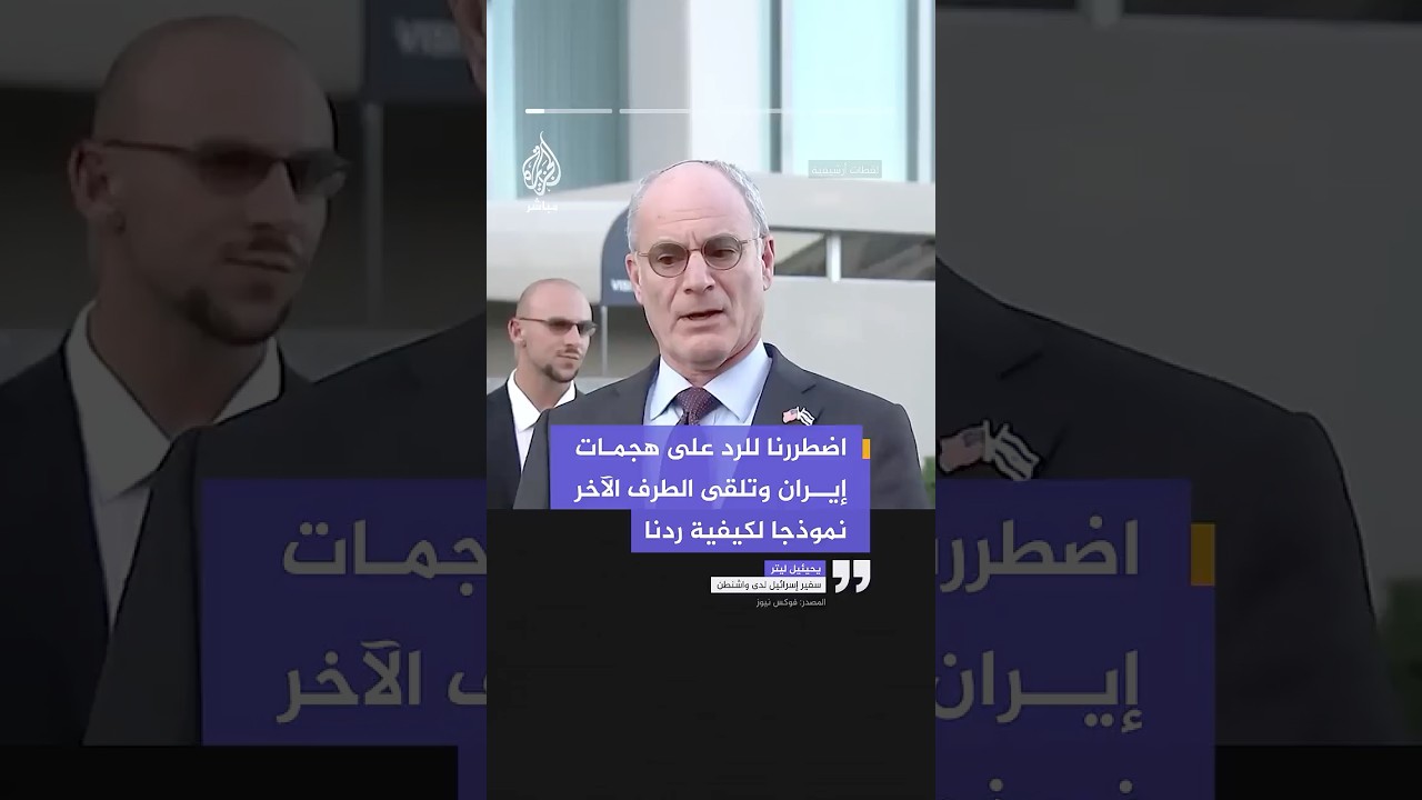 سفير إسرائيل لدى واشنطن: أستبعد أن يسمح ترمب لطهران بربط الملف اللبناني بالمفاوضات