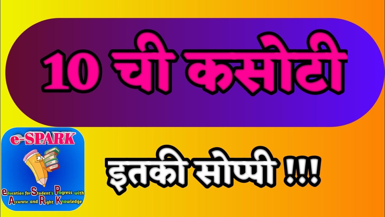 दहाची कसोटी , 10 ची कसोटी , 10 chi kasoti , dahachi kasoti , kasotya , कसोट्या