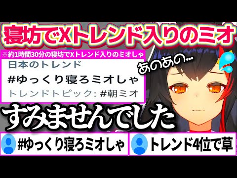 【#ゆっくり寝ろミオしゃ】約1時間30分の寝坊で『X(Twitter)トレンド入り』してしまい、寝ぼけながらも初手謝罪するミオしゃw【ホロライブ切り抜き/大神ミオ】