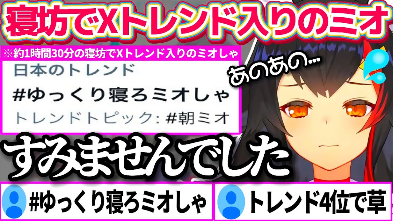 【#ゆっくり寝ろミオしゃ】約1時間30分の寝坊で『X(Twitter)トレンド入り』してしまい、寝ぼけながらも初手謝罪するミオしゃw【ホロライブ切り抜き/大神ミオ】