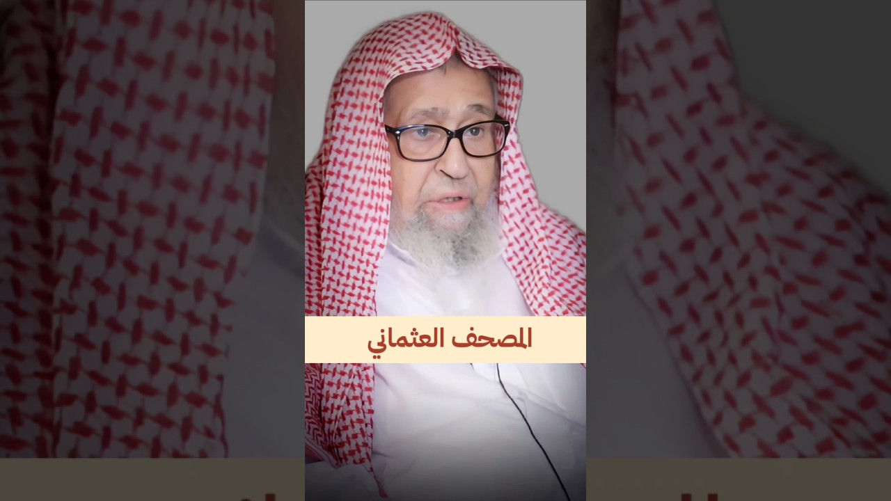 المصحف العثماني ، عثمان بن عفان رضي الله عنه و سبب جمع المصاحف | الشيخ صالح الفوزان