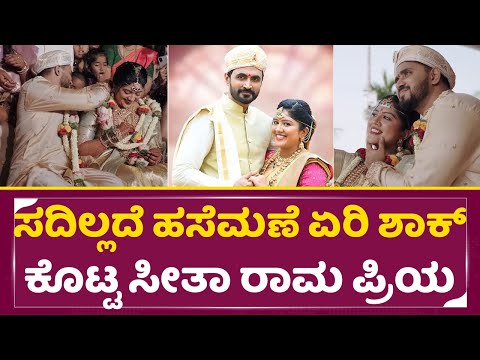 ಸದಿಲ್ಲದೆ ಹಸೆಮಣೆ ಏರಿ ಶಾಕ್ ಕೊಟ್ಟ ಸೀತಾ ರಾಮ ಪ್ರಿಯ | Meghana Wedding | Seetharama Actress | Ashok | SStv ಸದಿಲ್ಲದೆ ಹಸೆಮಣೆ ಏರಿ ಶಾಕ್ ಕೊಟ್ಟ ಸೀತಾ ರಾಮ ಪ್ರಿಯ | Meghana Wedding | Seetharama Actress | Ashok | SStv