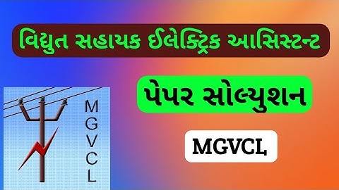 MGVCL VS(EA) PAPER SOLUTION//ઇલેક્ટ્રિકલ આસિસ્ટન્ટ નું પેપર સોલ્યુશન MGVCL EXAM @vselectrical0002