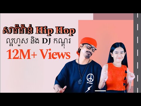 សារ៉ាវ៉ាន់ Hip Hop / ច្រៀងដោយល្អហួស&DJ កណ្តុរ