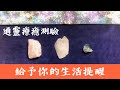 通靈療癒測驗｜給予你的生活提醒｜釋放壓力｜與世界交流｜解決人生問題｜靈訊讀取傳遞｜請點資訊欄｜水晶 礦石 訊息 靈性 占卜｜無時間限制｜獨角獸療癒卡