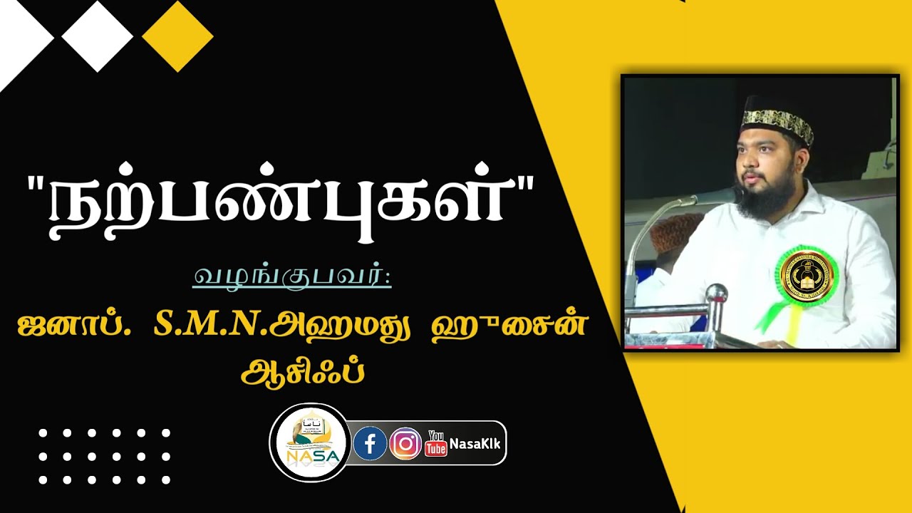 நற்பண்புகள் | S.M.N.அஹமது ஹுசைன் ஆசிஃப் | Nasa Klk