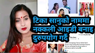 गायिका Tika sanu को नाममा नक्कली facebook id  बनाइ दुरुपयोग , facebook live tika sanu