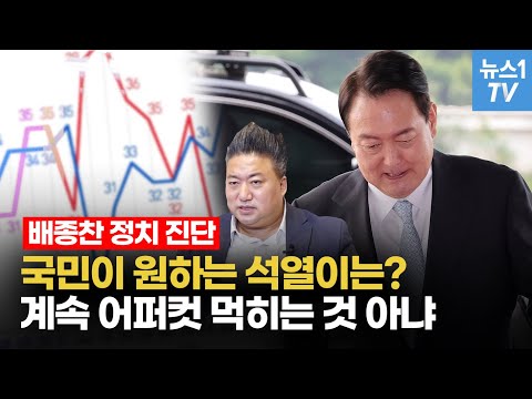 배종찬 &amp;quot;지지율 하락? 윤 대통령이 자처한 것&amp;quot;...지지율 회복 비법 있다