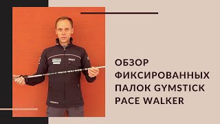 Обзор фиксированных палок для скандинавской ходьбы Gymstick Pace Walker