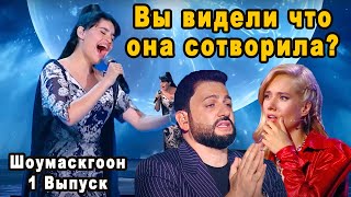 Диана Анкудинова Заставила Потерять Дар Речи Жюри и Всех Зрителей На Шоумаскгоон 1 Выпуск