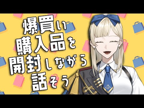 【雑談】年始の爆買い購入品を開封しながら話そう