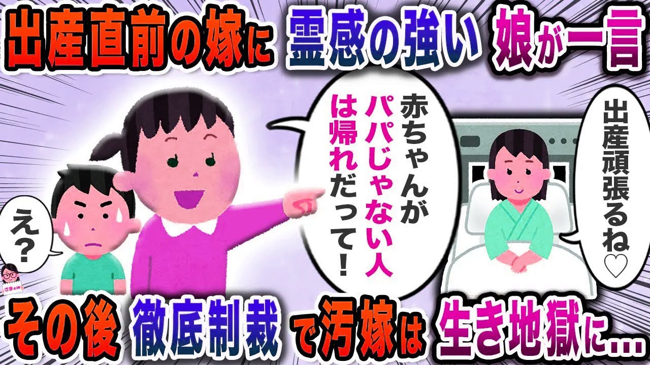 出産直前の嫁に霊感の強い娘が一言→その後徹底制裁で汚嫁は生き地獄に…【スカッと】【伝説のスレ】