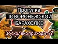 ПРОГУЛКА ПО ВОРОНЕЖСКОЙ БАРАХОЛКЕ| ВО СКОЛЬКО ПРИХОДИТЬ?