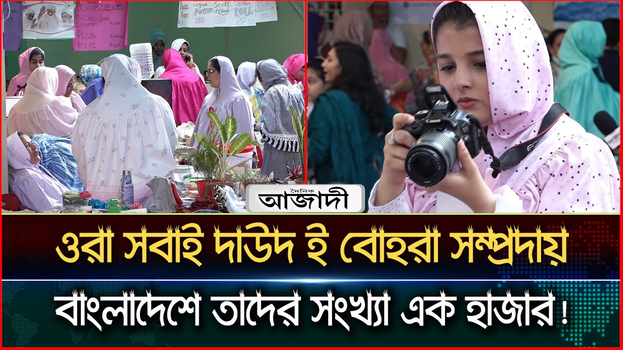 ওরা সবাই দাউদ ই বোহরা সম্প্রদায়, কথা বলছেন হিন্দি, ইংরেজি, বাংলায়। Dainik Azadi