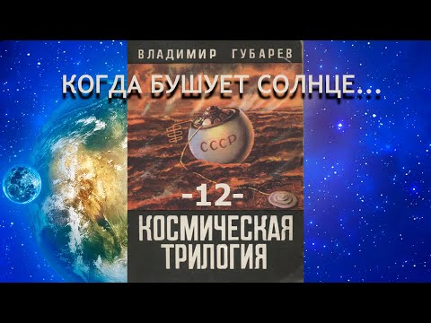 Космическая трилогия ч.12 Когда бушует Солнце...