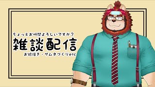 【だらだら】ちょっと雑談していきませんか？#17【らいおさん】
