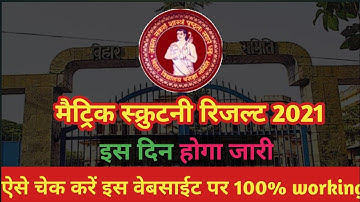 मैट्रिक रिजल्ट दुबारा इस दिन होगा जारी | Matric scrutiny result 2021 | 12th scrutiny result 2021