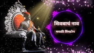 Shivbach Naaw song ringtone #shivaji maharaj #ringtone #trending #viral new mobile ringtone