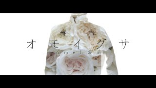 Emill feat.Yoru 『オモイグサ』MV