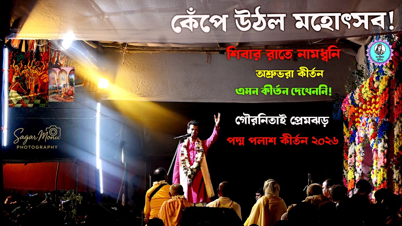 নিতাই গৌড়ের শিবার আয়োজন 🔱 ভক্তিময় নামসংকীর্তন | Padma Palash Kirtan