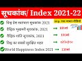 2021 के सभी महत्वपूर्ण सूचकांक | All Index 2021 | Suchkank 2021 | india ank in various index 2021 |