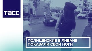 Полицейские в Ливане показали свои ноги Полицейские в Ливане показали свои ноги