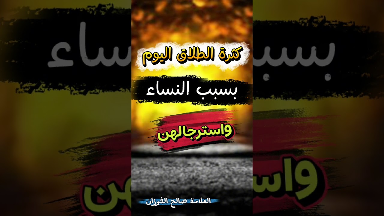 كثرة الطلاق اليوم بسبب النساء واسترجالهن | للعلامة صالح الفوزان