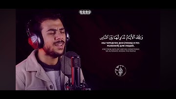 سورة آل عمران ( آية ١٣٠ الى ١٤٠ ) مكررة و مكتوبة اسلام صبحي