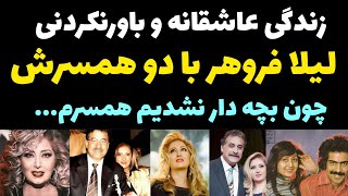 ماجرای جالب عاشق شدن و ازدواج لیلی فروهر و حقایق باورنکردنی از زندگی شخصی اش