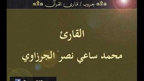 ۞ تسجيل إذاعي نادر لما تيسر من سورتي الأنعام والشمس - للقارئ : محمد ساعي نصر الجرزاوي ۞