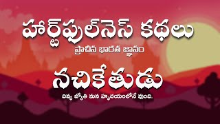 నచికేతుడు - హార్ట్ఫుల్నెస్ కథలు | Nachiketa Story | Heartfulness | Heartfulness Stories