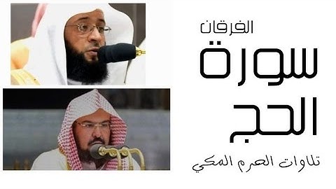 سورة الحج - الفرقان - رمضان 1445 - الحرم المكي