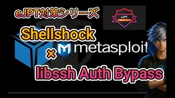 【eJPT対策シリーズ】Shellshock × libssh Auth Bypass で完全侵入！SUID悪用で root 取得まで一気に攻略する実践動画