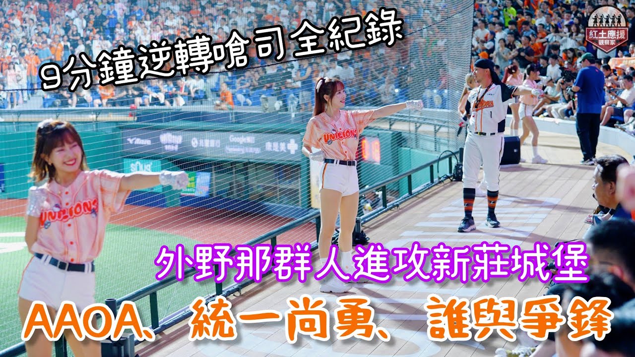 今晚外野那群人進攻新莊城堡 AAOA、統一尚勇、誰與爭鋒嗆司曲9分鐘跳不停 逆轉戰局四分大橘吃下來啦!! #unigirls #流量密碼