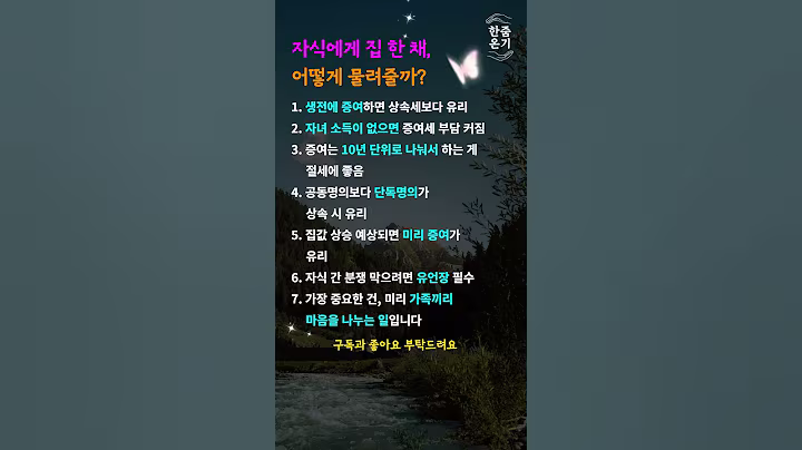 #부동산상속 #절세정보  자식에게 집 한 채, 어떻게 물려주는 게 좋을까?  #재산증여 #가족문제 #시니어정보 #노후계획 #한줌온기
