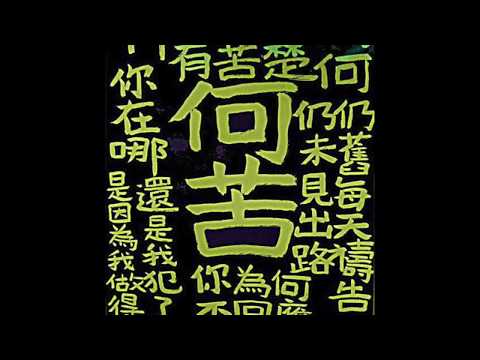 怎可報答恩主