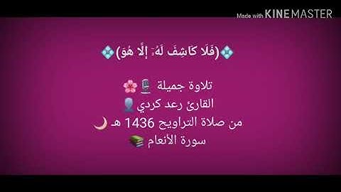 من سورة الأنعام - القارئ رعد محمد كردي