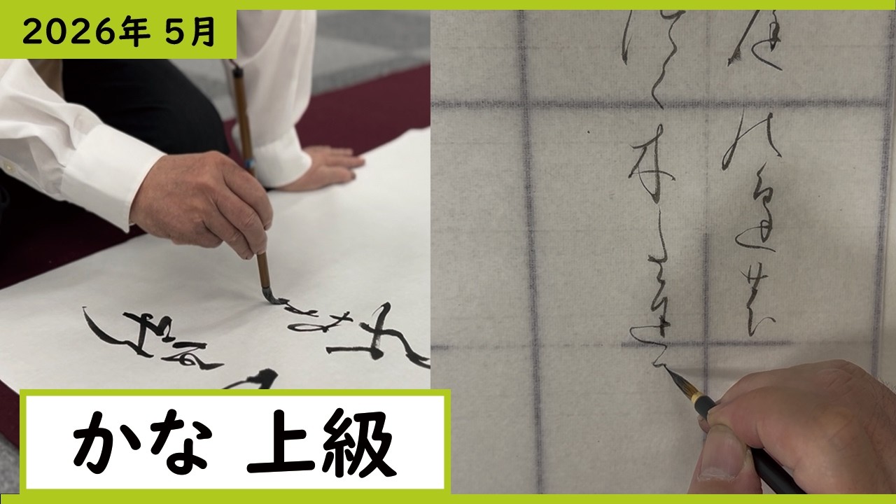 書道手本】5月課題書いてみました！かな上級編【かな】【上級】 - YouTube