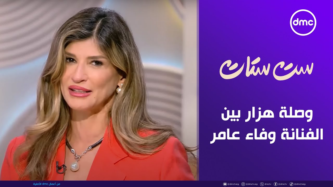 ست ستات - وصلة هزار بين الفنانة وفاء عامر والست ستات | الجمعة 11/7/2025 | الحلقة الكاملة