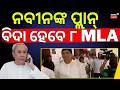 ବିଦା ହେବେ ୮ ବିଧାୟକ | 8 BJD MLA Disqualification | Rajya Sabha Cross Voting | Arun Sahoo | Odia News