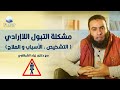 مشكلة التبول اللاإرادي التشخيص الأسباب و العلاج مع دكتور زياد الشرقاوي