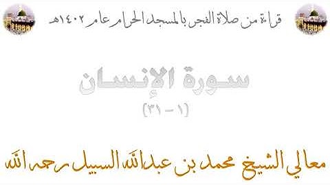 صلاة الفجر للشيخ محمد السبيل من المسجد الحرام 1402  سورة الإنسان كاملة