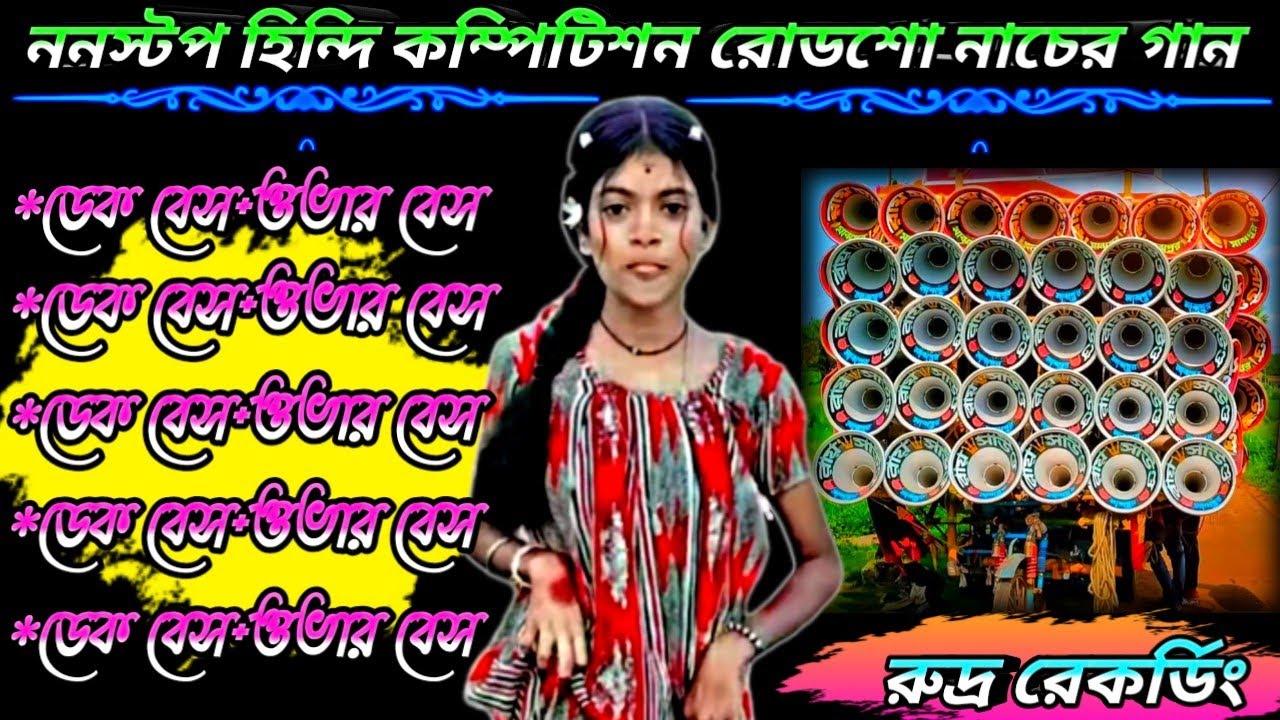 ননস্টপ হিন্দি কম্পিটিশন রোডশো নাচের গান//Dek Bass+Over Bass//Hindi Road Show Song//রুদ্র রেকর্ডিং🎶