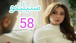 مسلسل ستيليتو الحلقة 58 الثامنة والخمسون