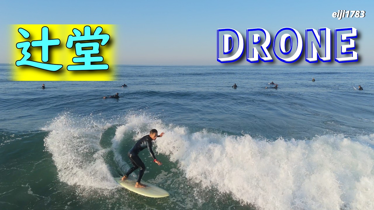 2026年6月1日（月）湘南 辻堂 サーフィン Surfing 空撮 ドローン drone