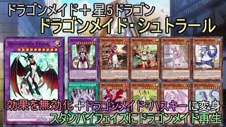 【遊戯王ADS】ドラゴンメイド・シュトラール